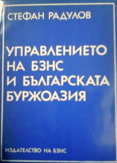 Управлението на БЗНС и българската буржоазия