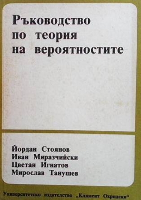 Ръководство по теория на вероятностите