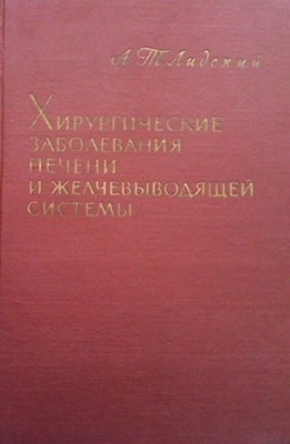 Хирургические заболевания печени и желчевыводящей системы