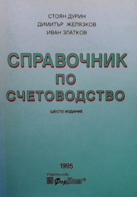 Справочник по счетоводство