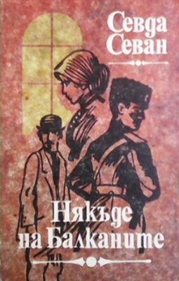 Родосто, Родосто. Книга 2: Някъде на Балканите