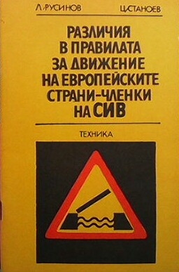 Различия в правилника за движение на европейските страни членки на СИВ - Л. Русинов