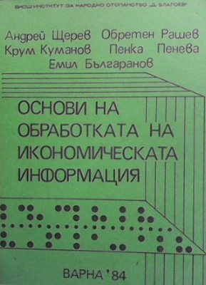 Основи на обработката на икономическата информация