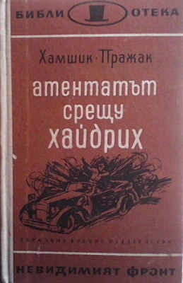 Атентатът срещу Хайдрих - Душан Хамшик