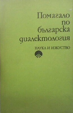 Помагало по българска диалектология