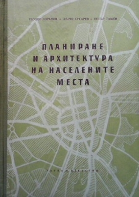 Планиране и архитектура на населените места - Тодор Горанов