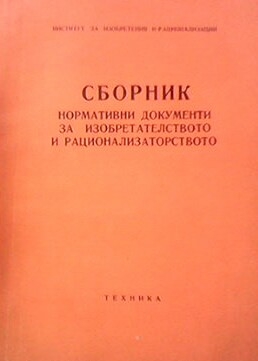 Сборник нормативни документи за изобретателството и рационализаторството