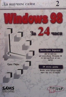 Да научим сами Windows 98 за 24 часа