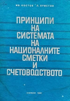 Принципи на системата на националните сметки и счетоводството - Ив. Костов