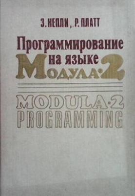 Программирование на языке Модула-2