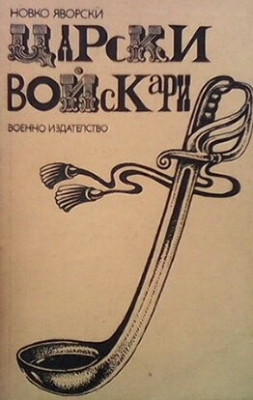 Царски войскари