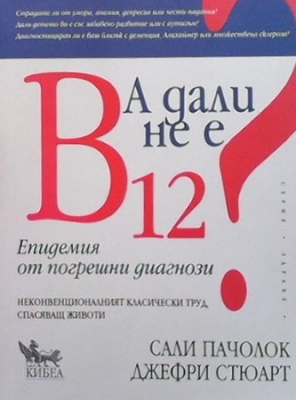 А дали не е B12? Епидемия от погрешни диагнози