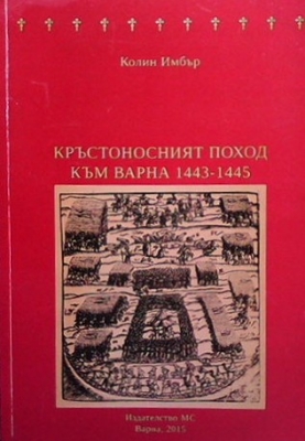 Кръстоносния поход към Варна 1443-1445