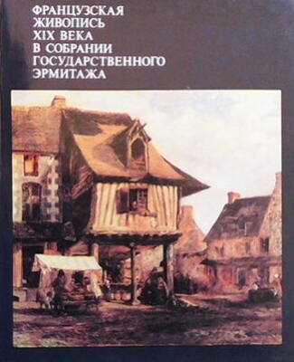 Французская живопись XIX века в собрании государственного эрмитажa