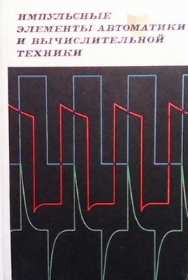 Импульсные элементы автоматики и вычислительной техники
