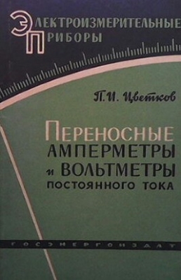 Переносные амперметры и вольтметры постоянного тока