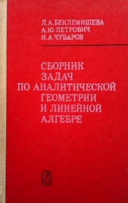 Сборник задач по аналитической геометрии и линейной алгебре