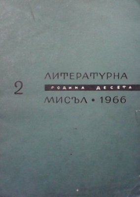 Литературна мисъл. Бр. 2 / 1966