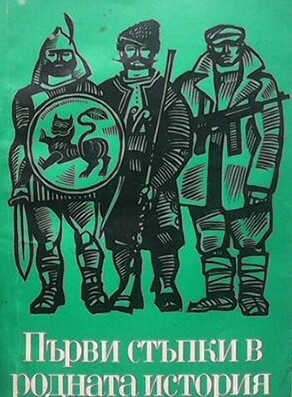 Първи стъпки в родната история