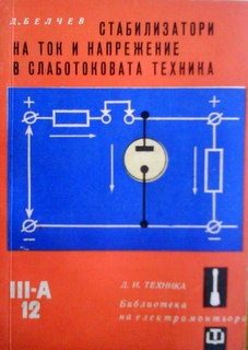 Стабилизатори на ток и напрежение в слаботоковата техника