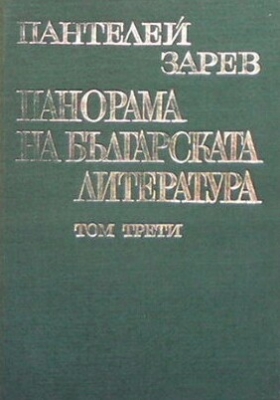 Панорама на българската литература в пет тома. Том 3