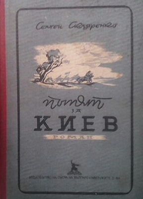 Пътят за Киев. Част 1