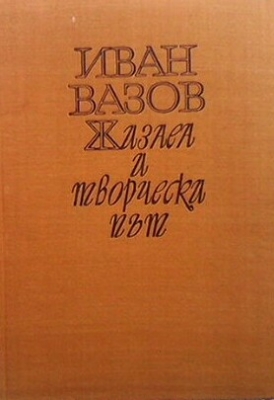 Иван Вазов - жизнен и творчески път