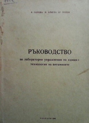 Ръководство за лабораторни упражнения по химия и технология на витамините