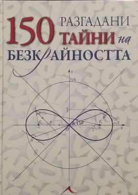 150 разгадани тайни на безкрайността - --------------