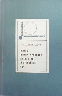 Микроминиатюризация элементов и устройств СВЧ