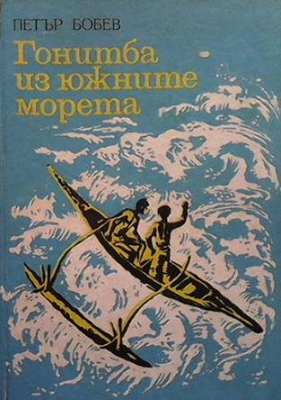 Гонитба из южните морета