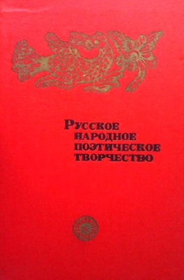 Русское народное поэтическое творчество