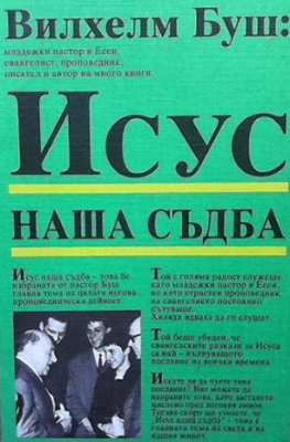 Исус - наша съдба