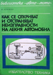 Как се откриват и отстраняват неизправности на лекия автомобил