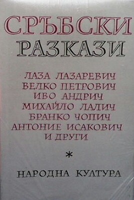 Сръбски разкази