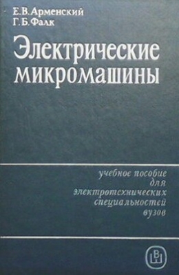 Электрические микромашины