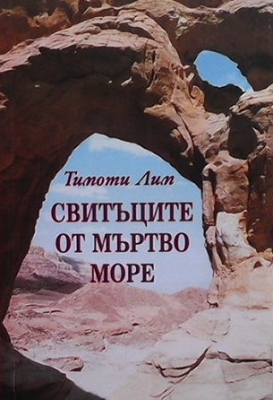 Свитъците от Мъртво море