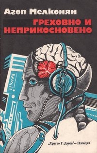 Греховно и неприкосновено - Агоп Мелконян