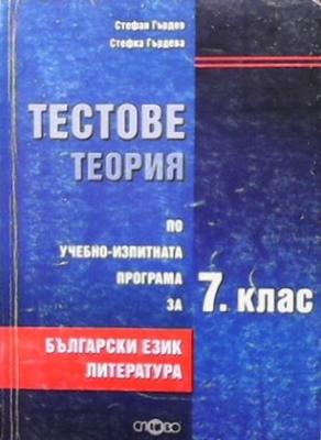 Тестове, теория по учебно-изпитната програма за 7. клас