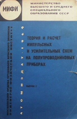 Теория и расчет импульсных и усилительных схем на полупроводниковых приборах