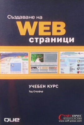 Създаване на WEB страници