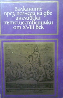 Балканите през погледа на две английски пътешественички от XVII век