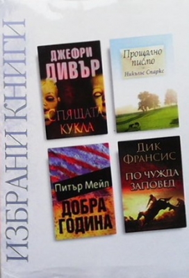 Избрани книги. Комплект от 4 книги