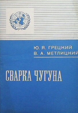 Сварки чугуна