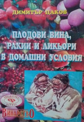 Плодови вина, ракии и ликьори в домашни условия - Димитър Цаков