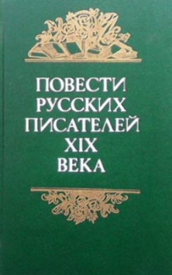 Повести русских писателей XIX века