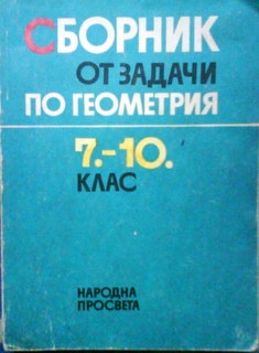 Сборник от задачи по геометрия  7. - 10. клас