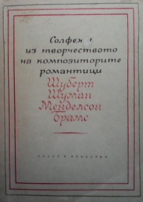 Солфежи из творчеството на композиторите романтици