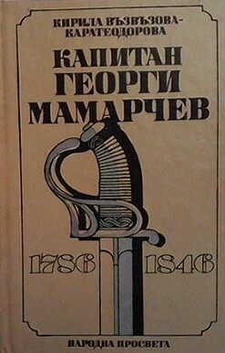 Капитан Георги Мамарчев 1786-1846