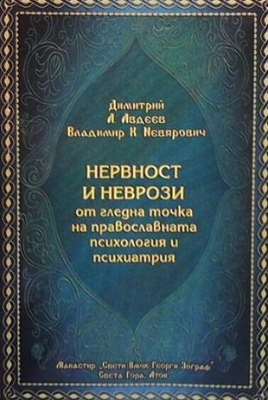 Нервност и неврози от гледна точка на православната психология и психиатрия - Дмитрий Авдеев